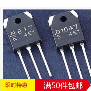 原装进口拆机功放对管 D1047 B817 B817C D1047C 测好 对1.6元