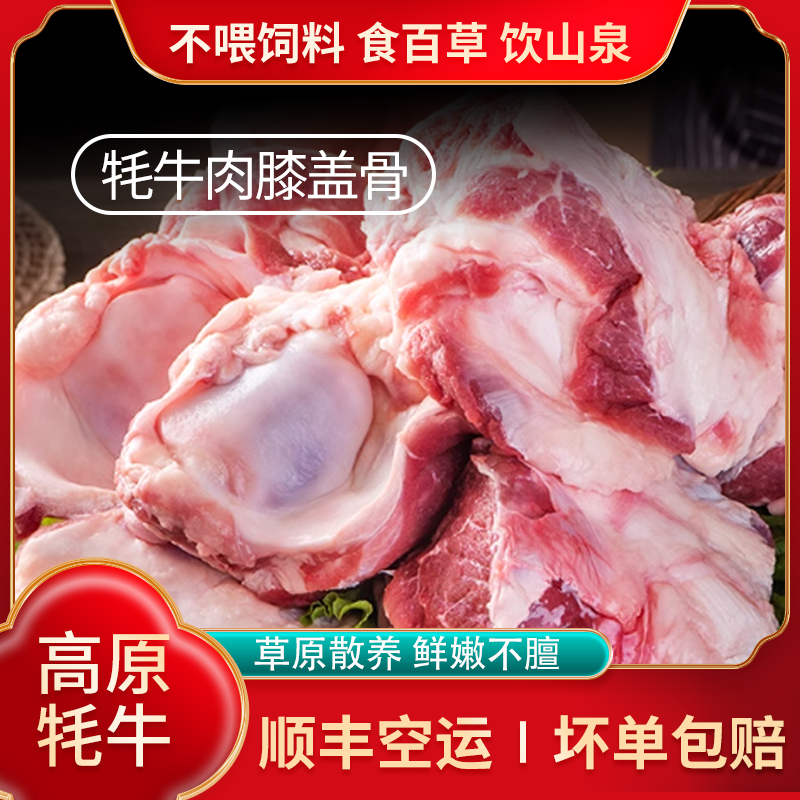 【溜达羊】牦牛膝盖骨 牛窝骨新鲜带肉筋头巴脑牛筋新鲜髌骨蹄筋
