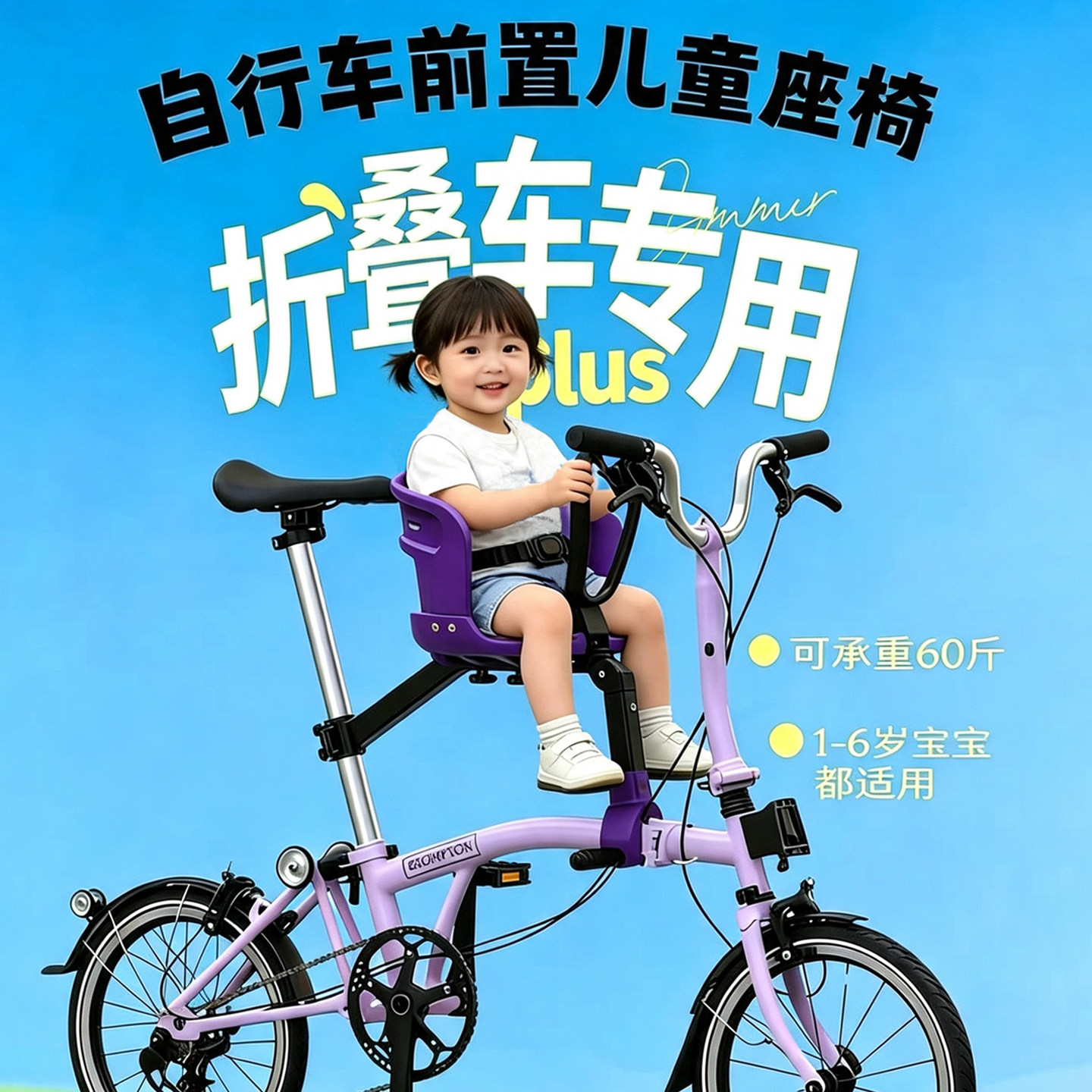 小马快跑plus用于小布DAHON大行折叠自行车前置儿童座椅快拆安全