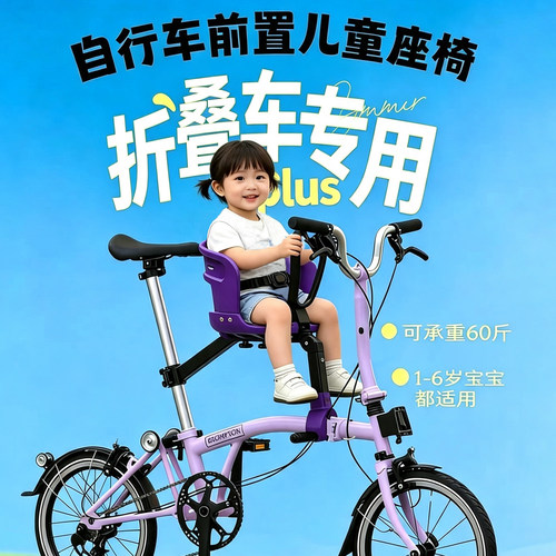 小马快跑plus用于小布DAHON大行折叠自行车前置儿童座椅快拆安全