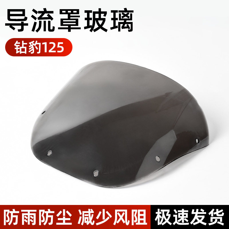 适用铃木钻豹HJ125K-2A摩托车导流罩玻璃银豹-7豪爵前头罩挡风板