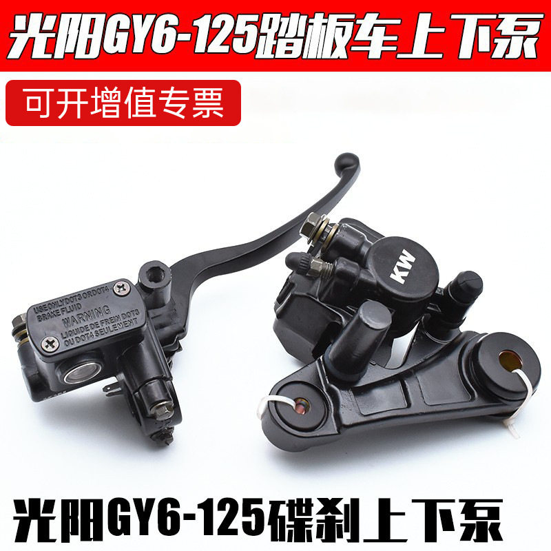 踏板摩托车光阳125前刹车上泵豪迈GY6125碟刹泵碟刹下泵总成