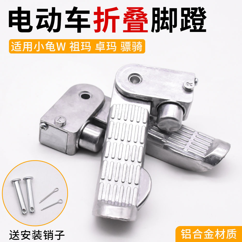 电动车脚蹬脚踏踩板适用小龟爱玛折叠脚蹬骠骑搁脚铝合金后脚蹬