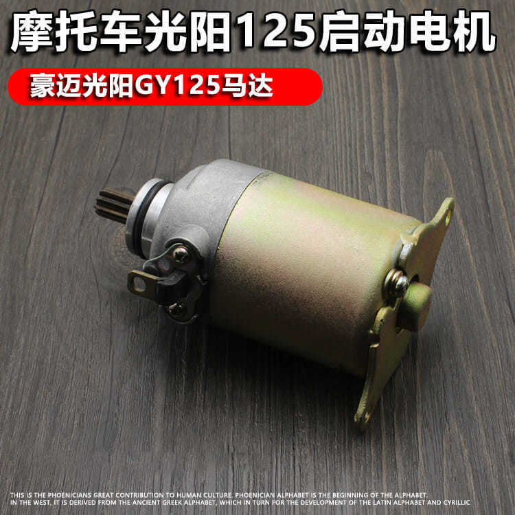 踏板摩托车光阳125起动机GY6125启动电机豪迈125车启动机马达配件