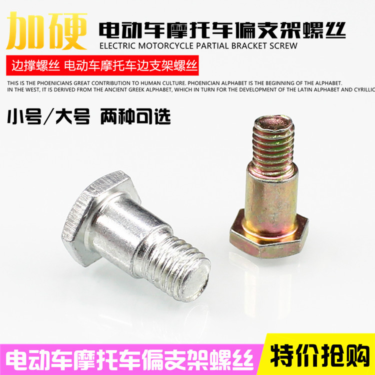摩托车 电动车偏支架 边支架螺丝脚撑偏撑螺栓小支撑螺丝边撑