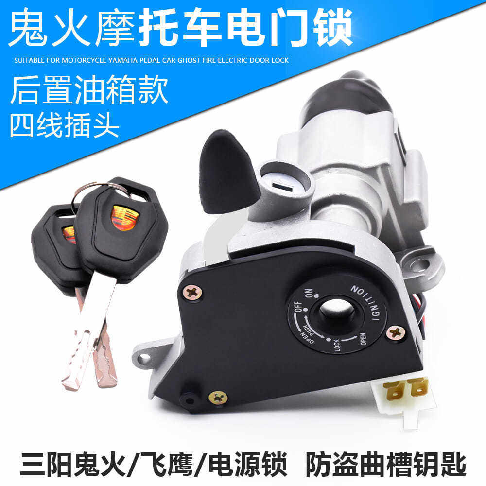 摩托车踏板RSZ100防盗锁三阳飞鹰鬼火一代后置电门锁套锁车头锁配