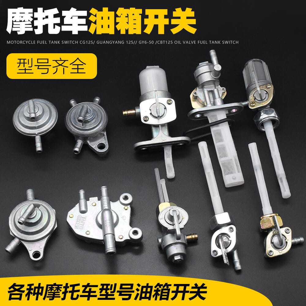 CG125光阳GY6JH70GS125WY125天虹天剑赛驰F8GT摩托车油阀油箱开关