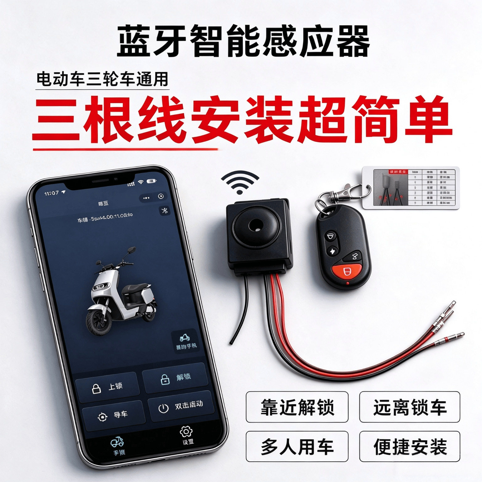 电动车通用手机蓝牙感应启动遥控三轮车电瓶车无线防盗报警器配件