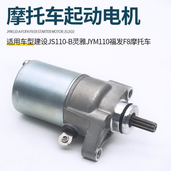 JS110-B灵雅 JYM110-9福发 F8弯梁摩托车起动马达E8 灵颖启动电机