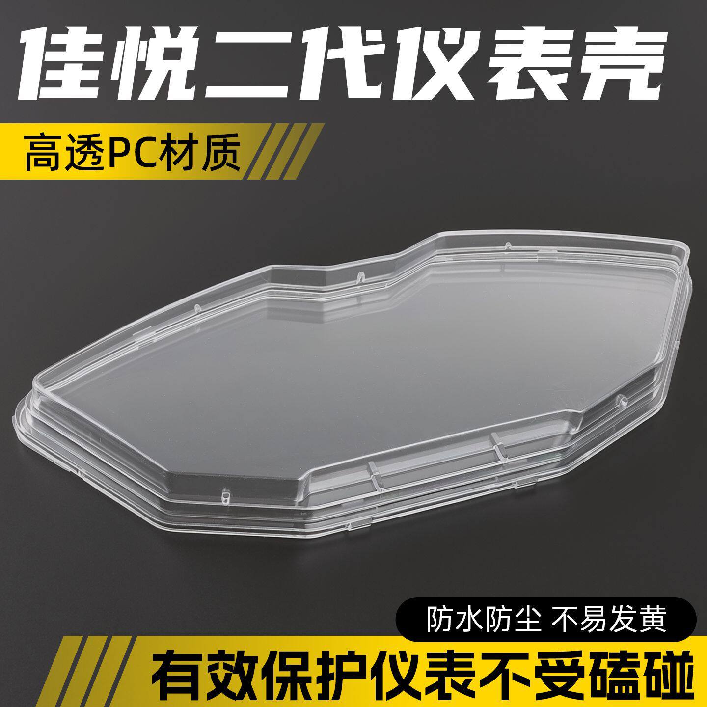电动车仪表壳佳悦二代码表玻璃塑料保护盖适配金彭台铃佳越防水罩