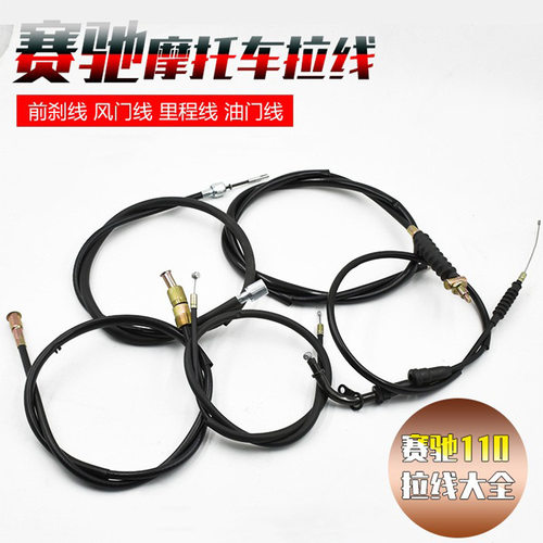 摩托车赛驰QS110鼓碟刹里程线仪表线油门风门线前刹车线风门拉线