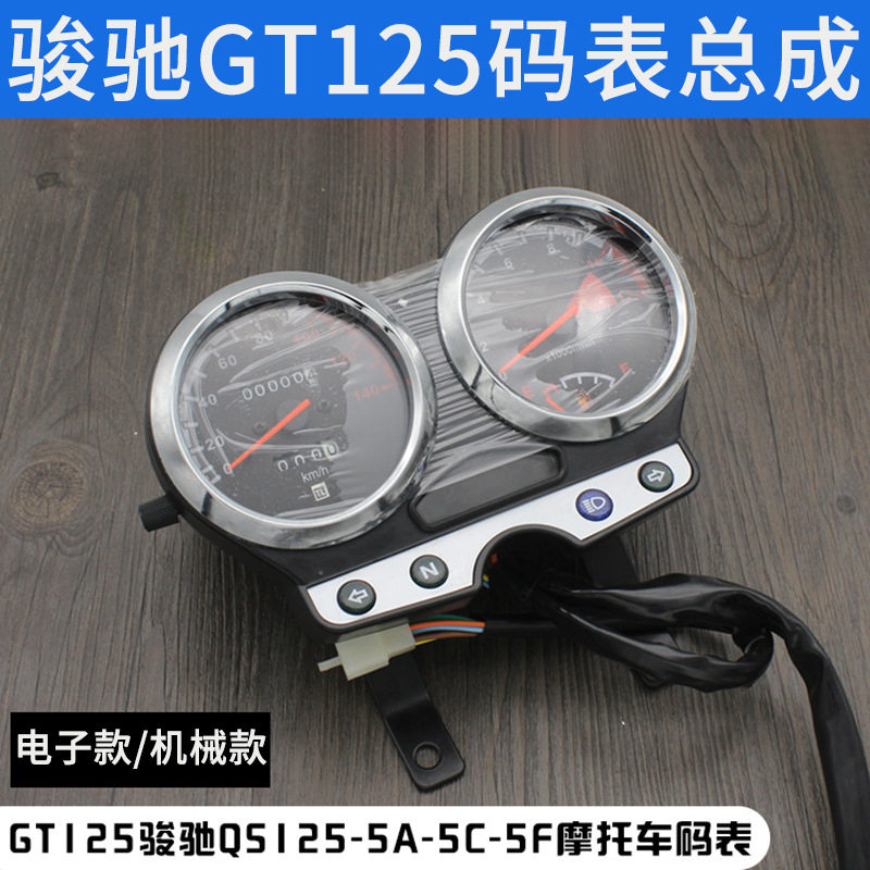 轻骑铃木骏驰GT125码表QS125-5速度表 里程表 咪表盘 转速公里表