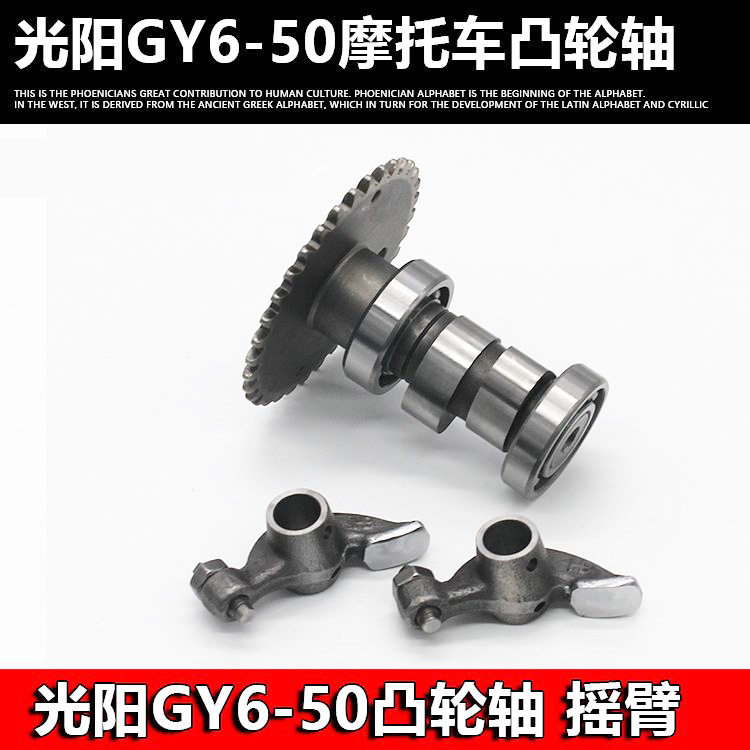 摩托车光阳GY6-50 60 80小帅哥豪迈50踏板车凸轮轴总成摇臂配件