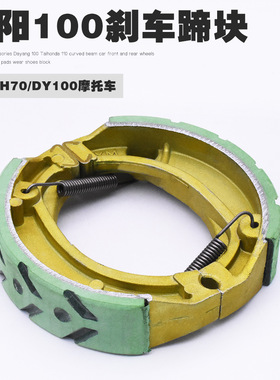 大阳弯梁摩托车刹车块DY100-2E-2F-2M刹车片48Q嘉陵JH70制动蹄块
