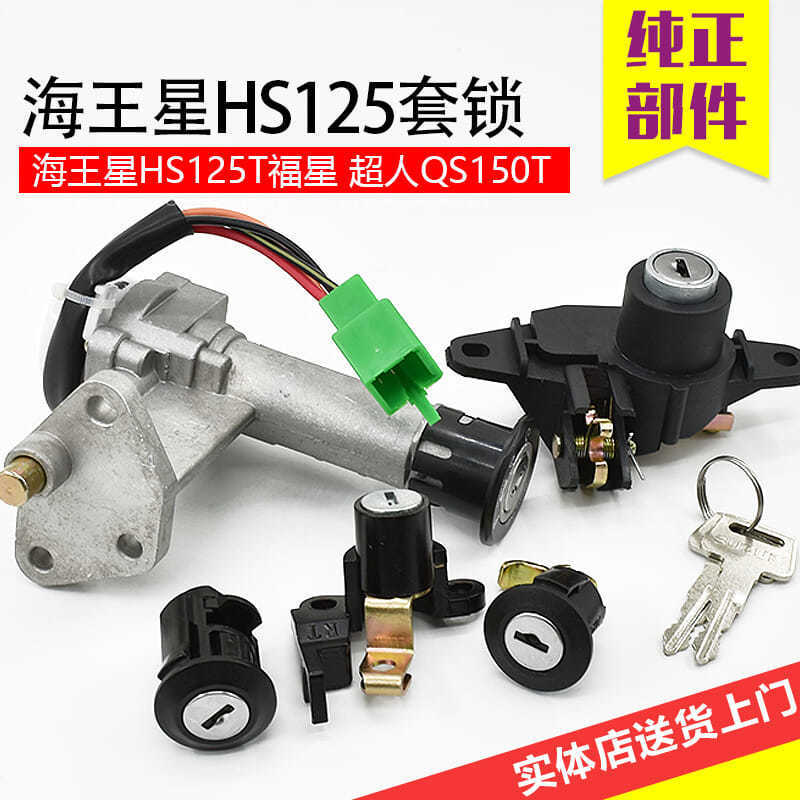 摩托车老款海星 hs125t套锁福防盗电门锁超人150点火开关全车锁
