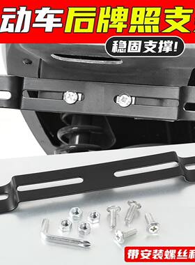 适用雅迪爱玛九号小牛尾牌支架电动车后牌扩展架踏板摩托车牌照架