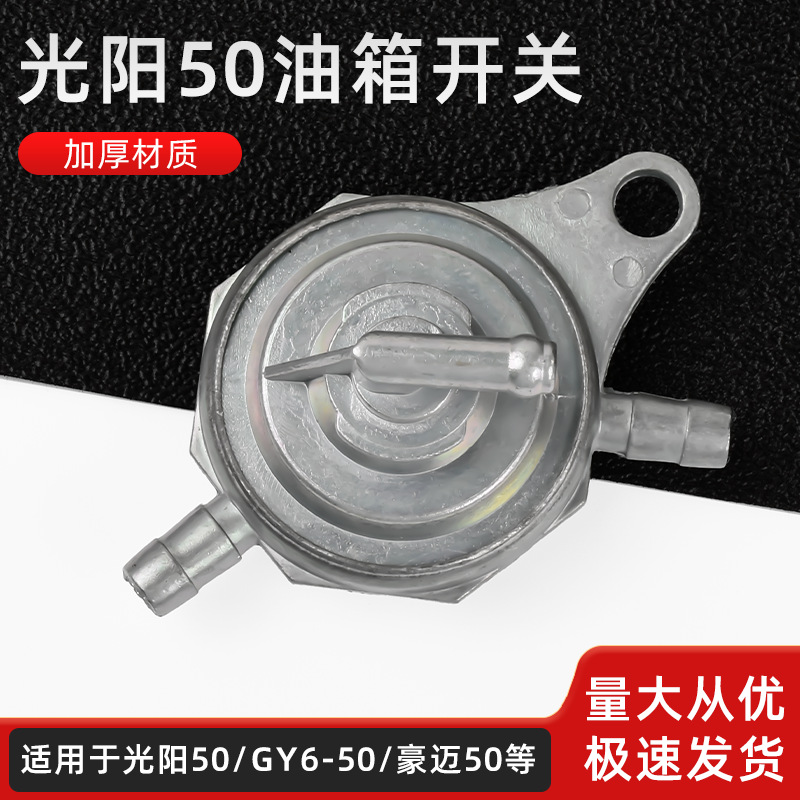 摩托车赛驰QS110GY6四冲程50 三通油箱开关小帅哥 光阳猎鹰油