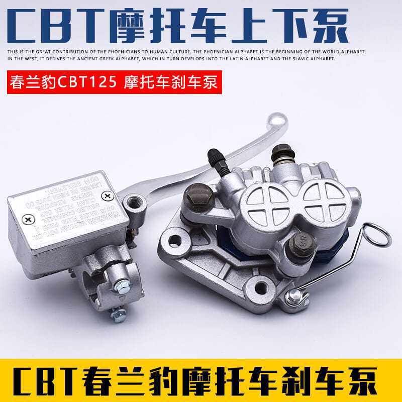 摩托车CBT125春兰豹 春兰虎液压刹车上泵QJ150碟刹上下泵总成卡钳