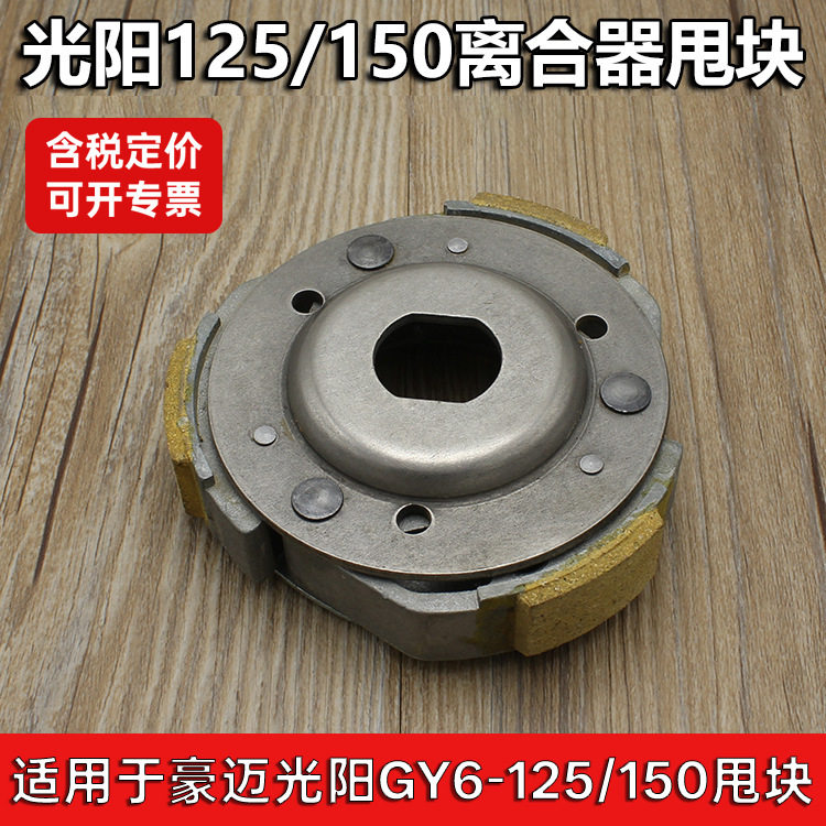 踏板摩托车豪迈125光阳GY6 125 150猎鹰离合器 从动轮皮带轮 甩块