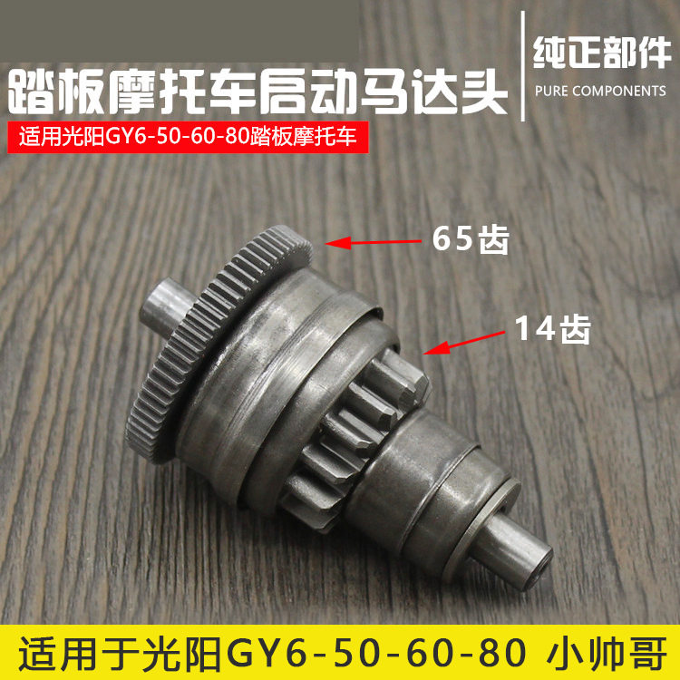 光阳50 60 80型四冲小帅哥踏板车超越离合器单向器 启动马达头