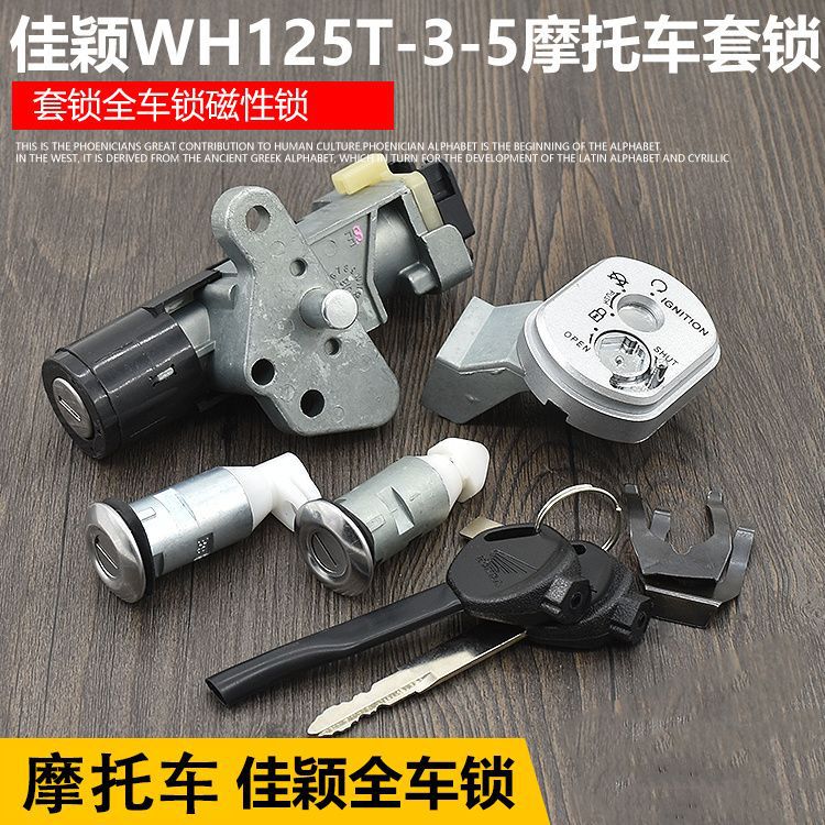 摩托车佳颖套锁喜俊 酷影磁性电门锁WH125T-3-3A-3R-5-6全车锁件