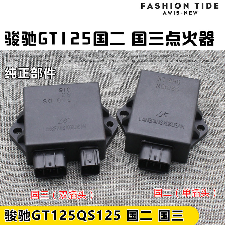 铃木摩托车骏驰gt125 qs125-5--5b-5c 国二 国三 cdi电子点火器