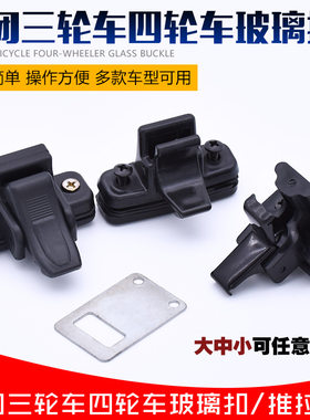 电动车玻璃扣三轮车玻璃卡子全棚半蓬车封闭式四轮车窗户玻璃