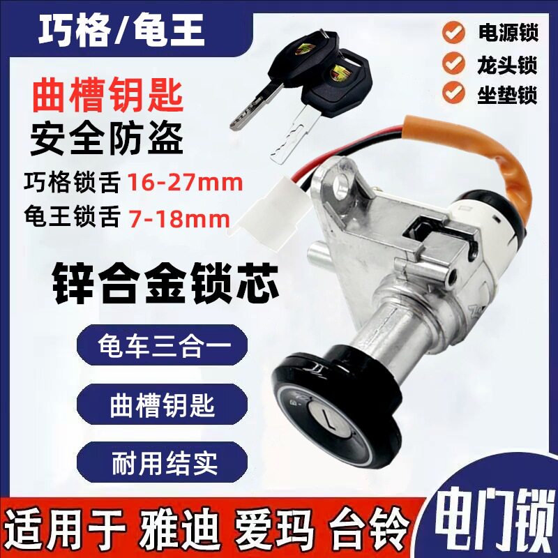 爱玛雅迪台铃电动车电门锁总成巧格小龟电源锁锁芯钥匙开关通用