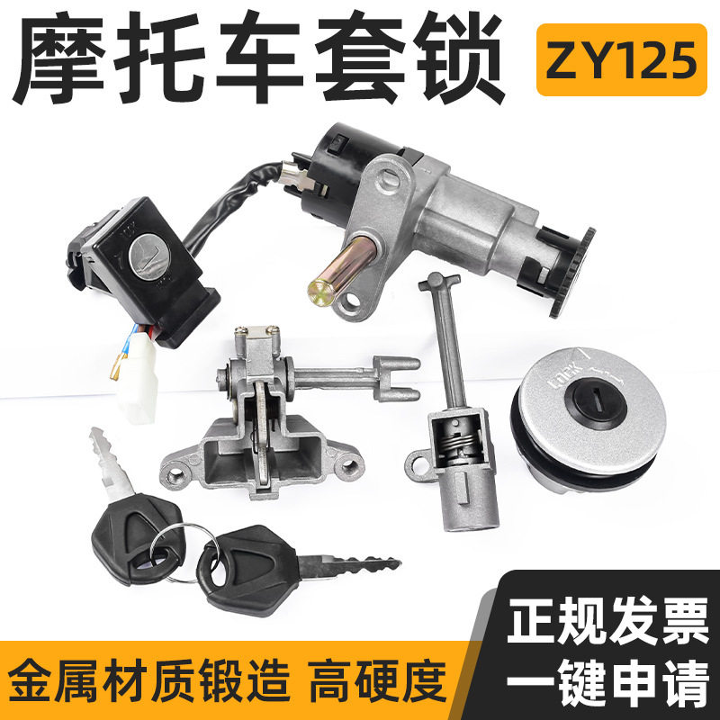 老款摩托车凌鹰ZY125全车锁电门锁踏板车套锁 电源锁车头锁油箱盖
