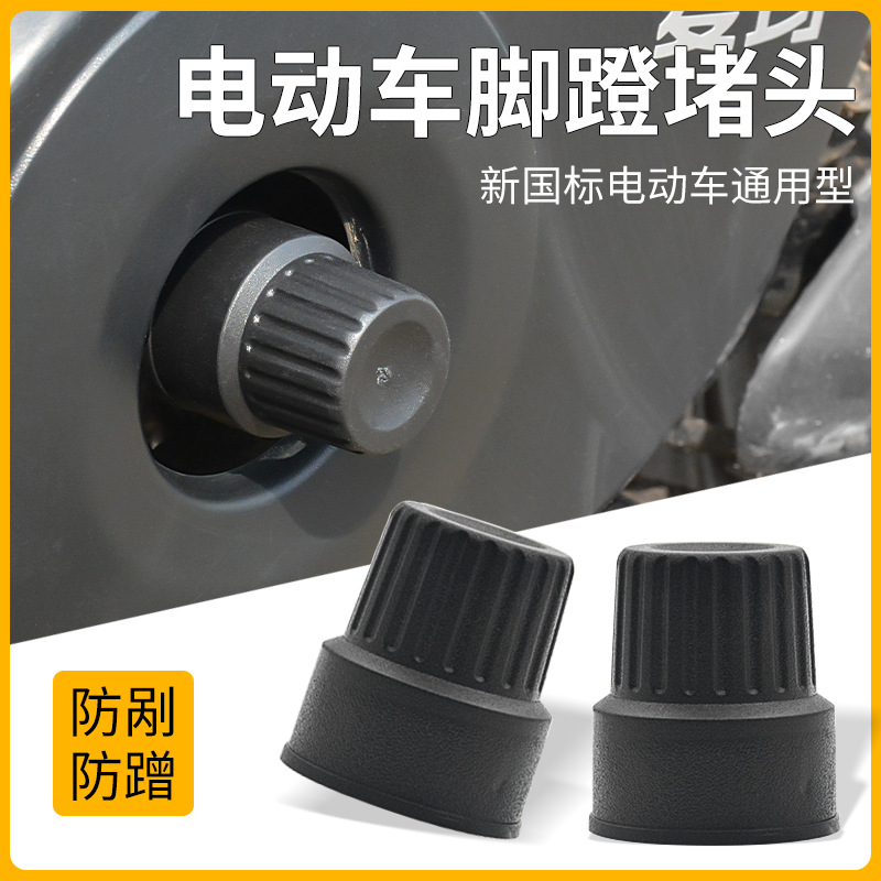 电动车脚蹬堵头适用新国标脚踏拐中轴螺丝防撞盖 防护塞 厂家