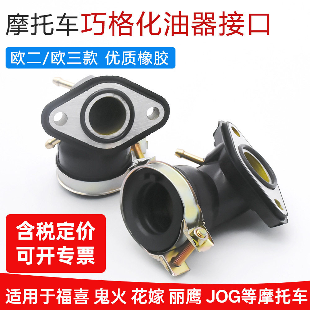 摩托车福喜巧格ZY100花嫁鬼火JOG化油器接头进气管化接口欧一欧二