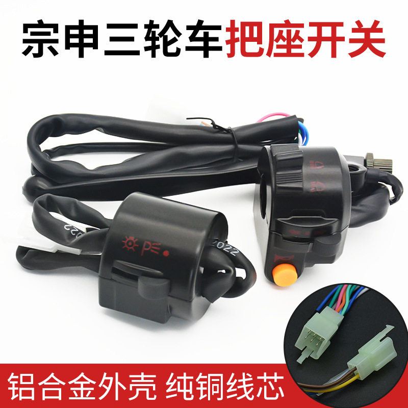 电动三轮车把座镜座太子款宗申淮海手把大灯喇叭转向组合开关