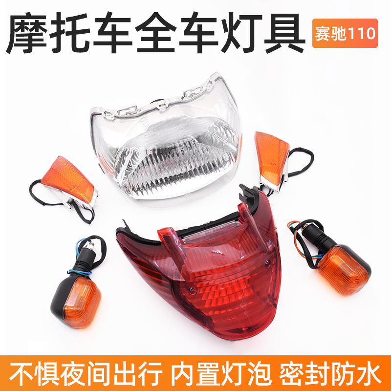 轻骑铃木赛驰QS110前大灯总成塞胜110A/C转向灯拐弯灯刹车后尾灯