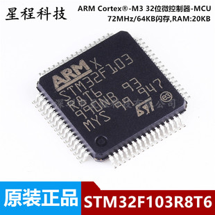 原装正品 STM32F103R8T6 LQFP-64 ARM Cortex-M3 32位微控制器MCU