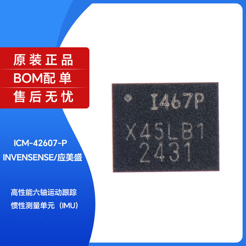 原装正品贴片ICM-42607