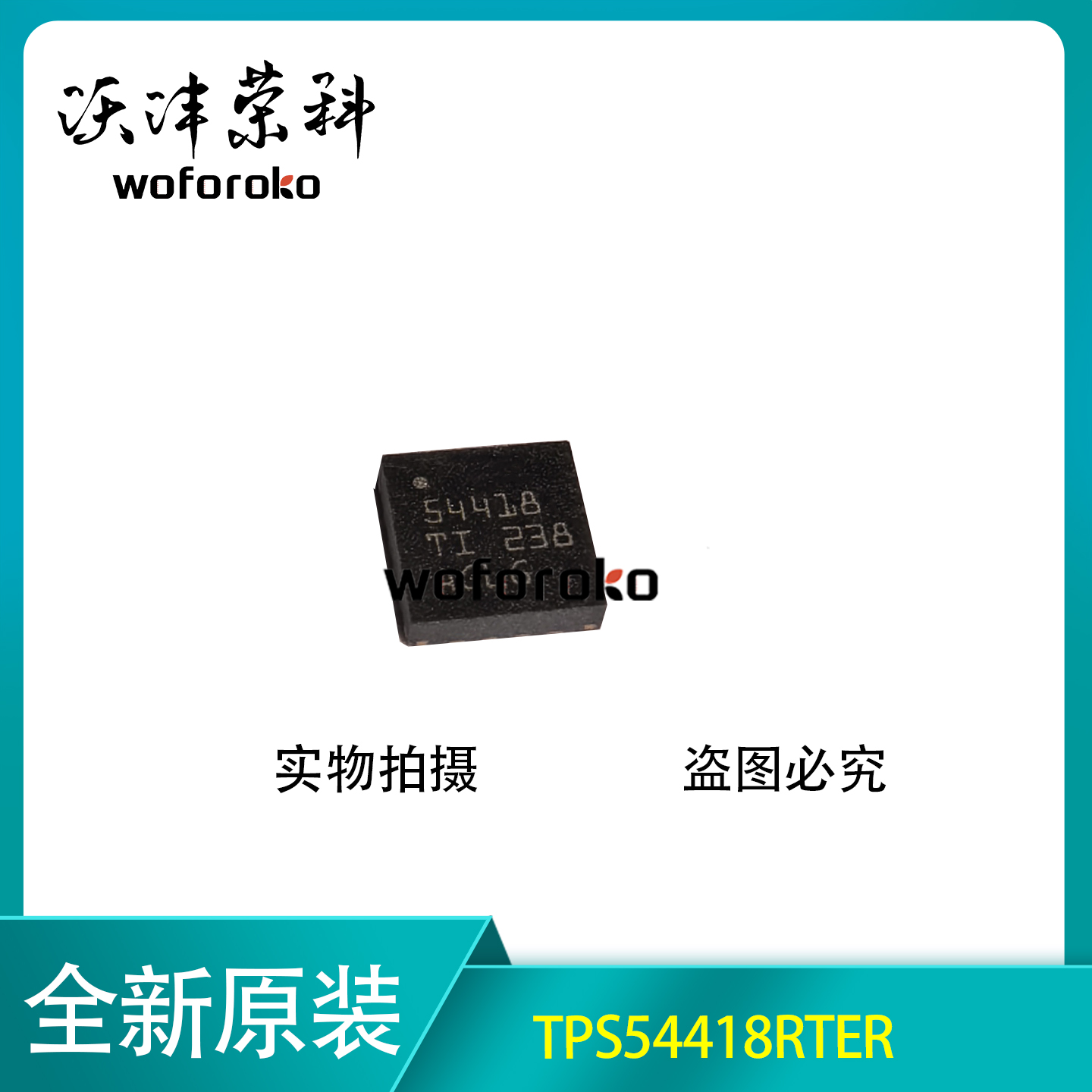 全新原装 TPS54418RTER 丝印54418 贴片WQFN-16 开关稳压器芯片