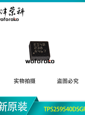 全新原装 TPS259540DSGR 丝印ES40 WSON-8 浪涌保护器芯片IC