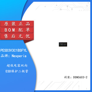 原装正品 PESD3V3C1BSFYL DSN0603-2 超低电容双向ESD保护二极体