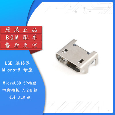 全铜Micro5P插座四脚7