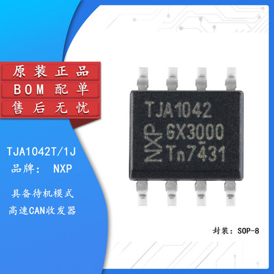 原装正品贴片TJA1042T/