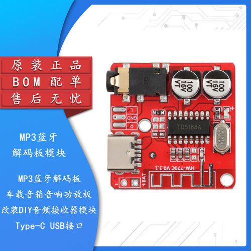 HW-770C/MP3蓝牙解码板车