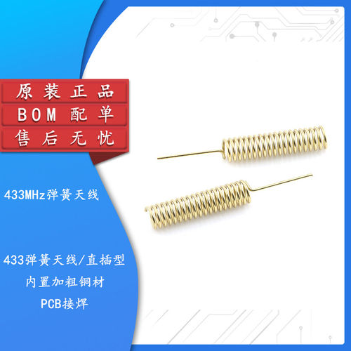 全铜433MHZ弹簧天线模块