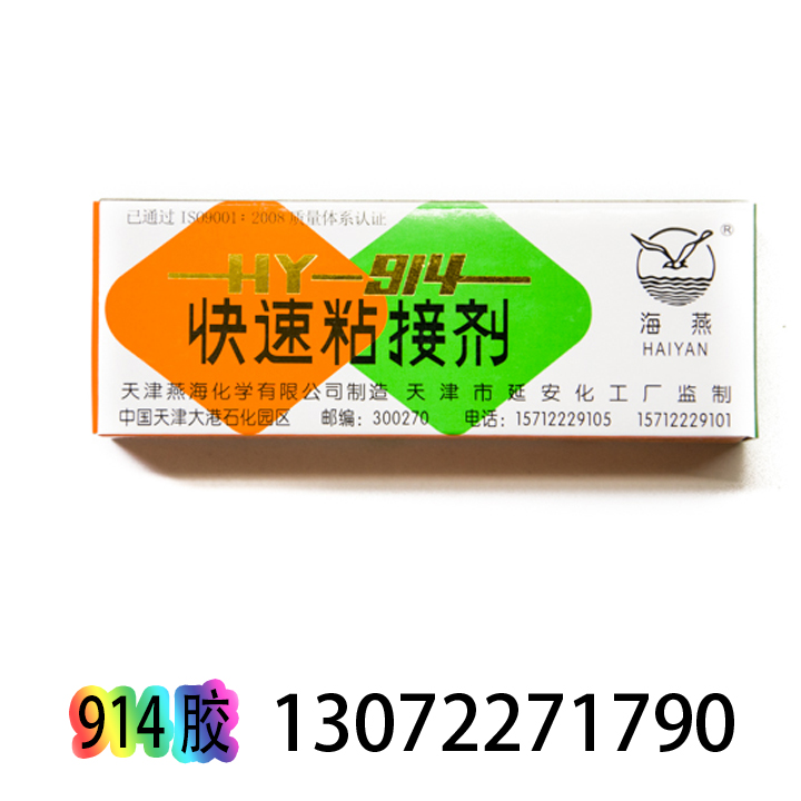 天津海燕牌HY-914快速粘接剂环氧树脂胶AB胶环氧胶强力914密封胶
