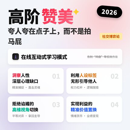 高阶赞美夸人夸在点子上职场关系向上管理情商提升逻辑