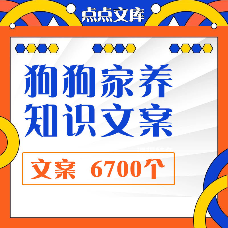 宠物狗狗饲养家养口播文案知识科普常识病症训练抖音短视频问题