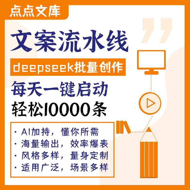 文案流水线deepseek自媒体批量生成口播自动化ai文章写作创作