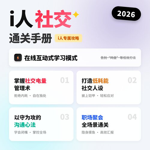 i人社恐社交指南教程内向性格嘴笨不会说话职场社交饭局聊天