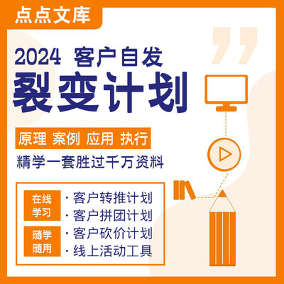 2024客户自发裂变计划转技术拓客系统商业模式营销策划门店实体店