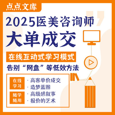 医美咨询师百万大单心法美学设计与高客单价成交升单技巧全流程