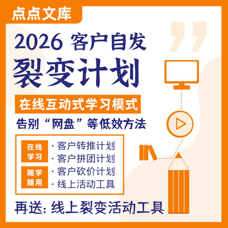 2026客户自发裂变计划转技术设计素材/源文件
